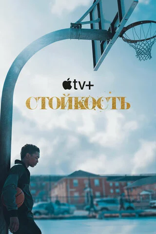 Стойкость - постер